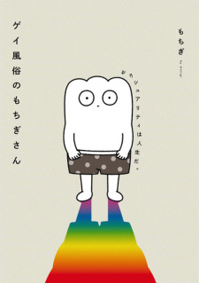 Gay Fuuzoku no Mochigi-san: Sexuality wa Jinsei da. Online